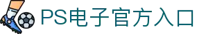 PS电子·模拟器 (试玩游戏)官方网站